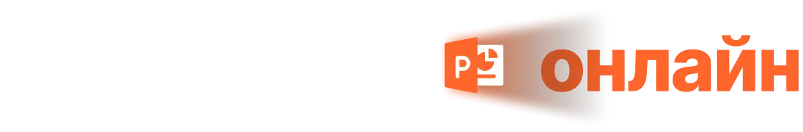 PowerPoint онлайн
