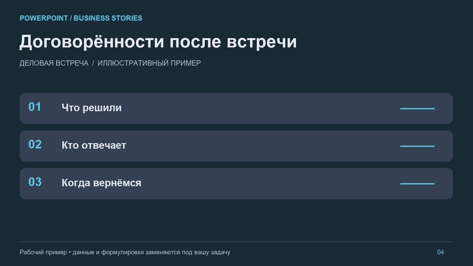 Пример слайда «Презентация для деловой встречи»: Договорённости