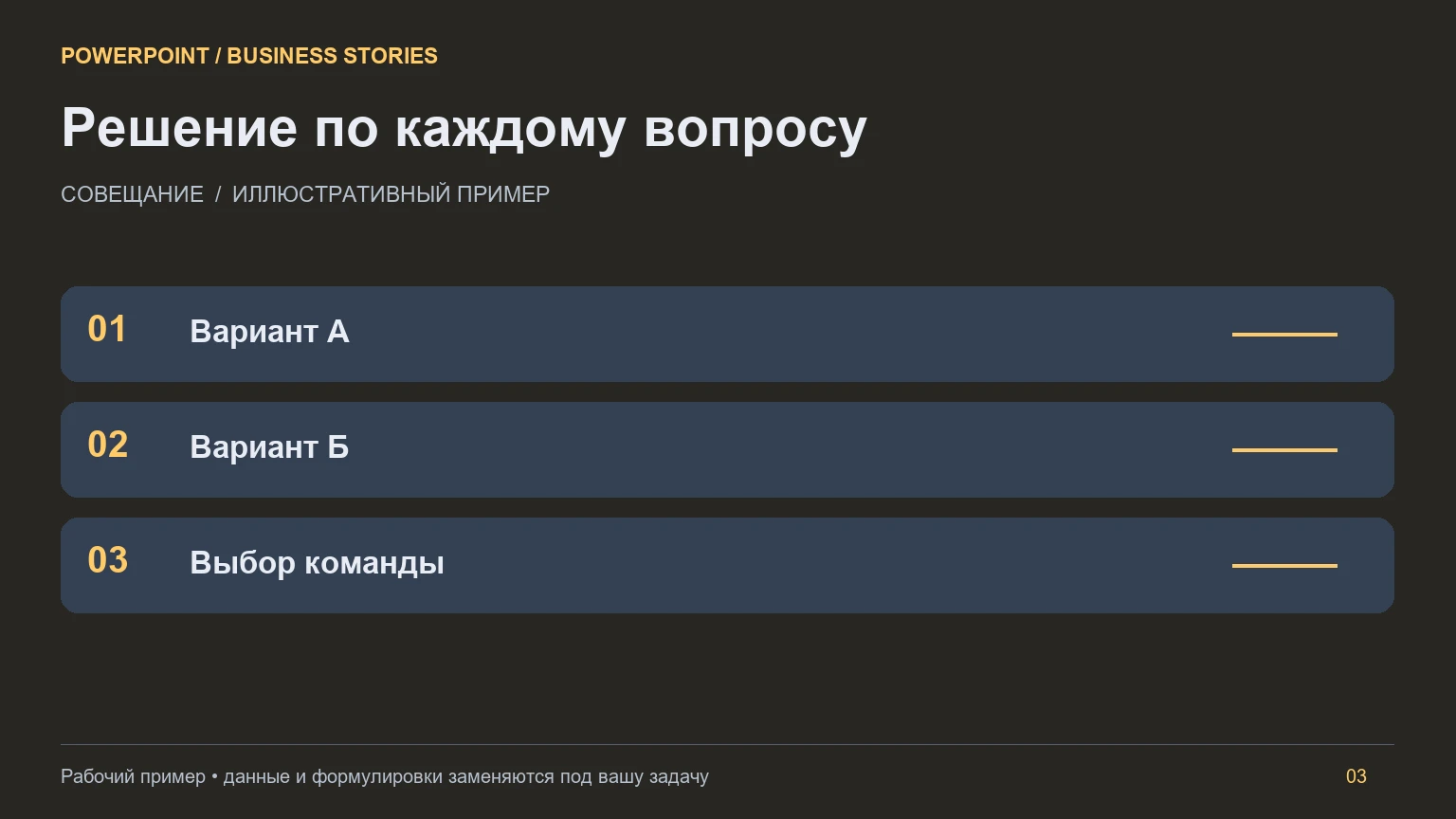 Третий слайд сценария: Презентация для совещания