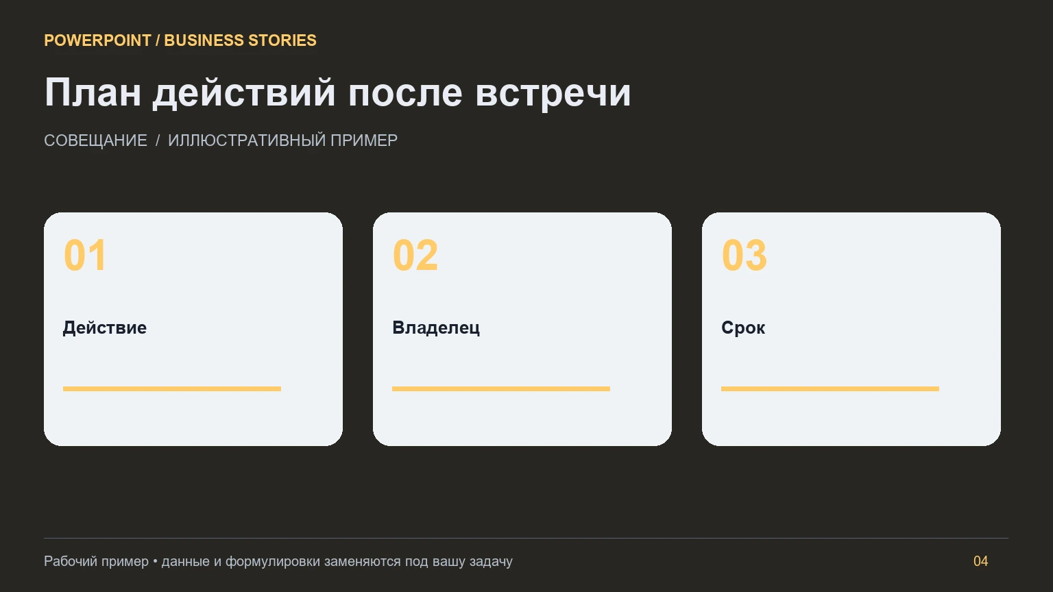 Пример слайда: Презентация для совещания